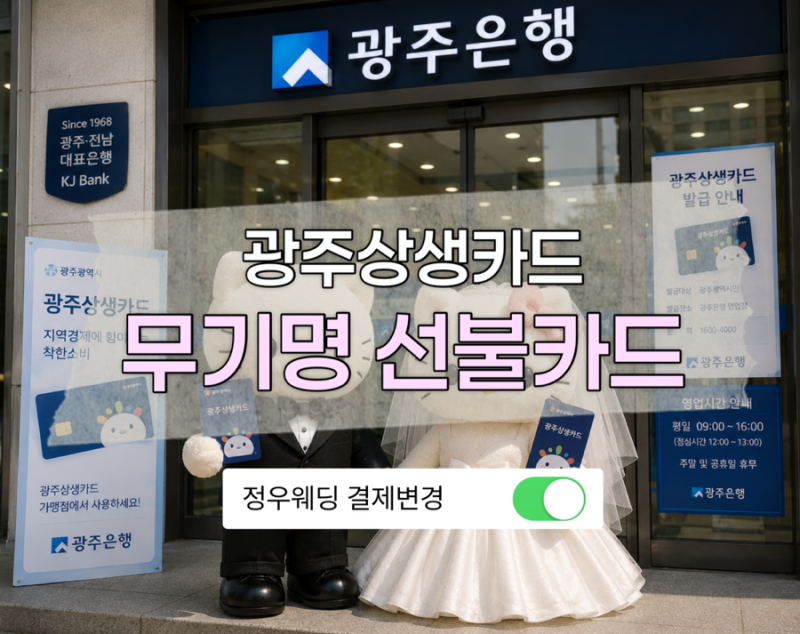 광주결혼준비｜광주상생카드 무기명 선불카드 발급방법·한도 총정리 (Feat. 정우웨딩 결제수....