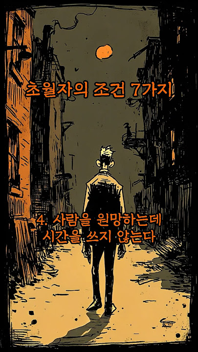 초월자의 조건 7가지