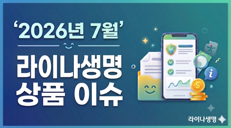 2026년7월.라이나생명 상품 이슈