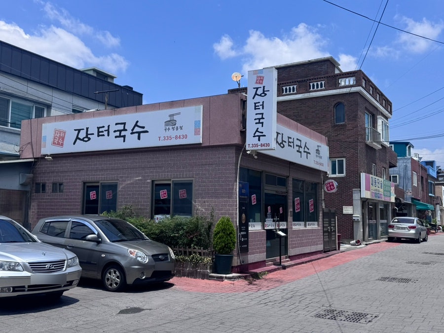 대동장터국수 사진 1