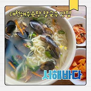 대천해수욕장 칼국수 맛집 서해바다 후기｜분수광장 근처 해물칼국수 아침식사 추천