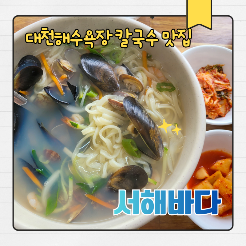 대천해수욕장 칼국수 맛집 서해바다 후기｜분수광장 근처 해물칼국수 아침식사 추천