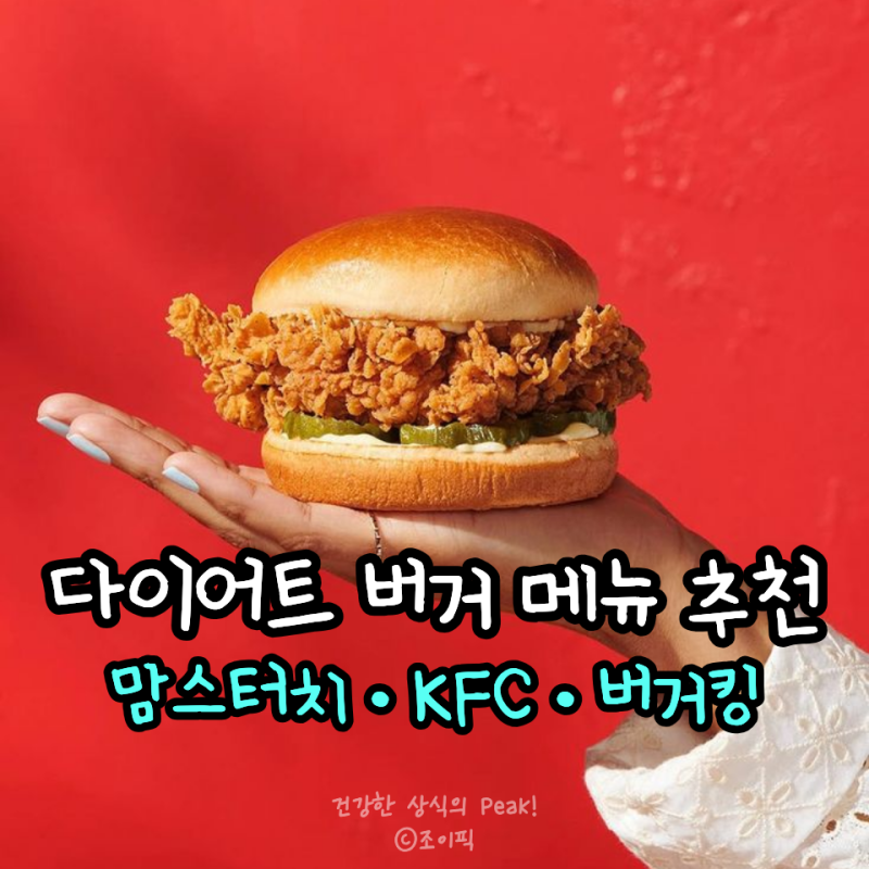 맘스터치·KFC·버거킹 다이어트 버거 메뉴 비교 “살 덜 찌는 버거 따로 있었다”