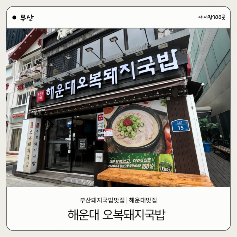[부산] 해운대돼지국밥 오복돼지국밥 신랑이랑 단둘이 부산 데이트