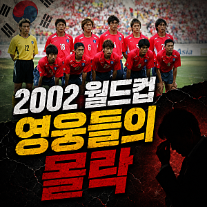 "2002 영웅들이 왜?" 홍명보·황선홍·이민성 논란 총정리
