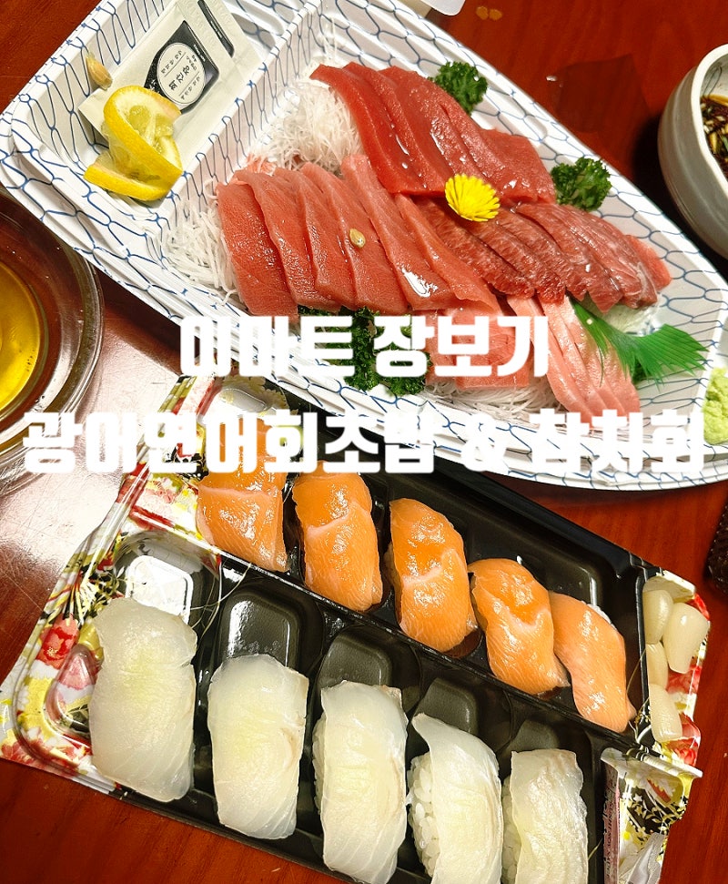 가성비 이마트 광어연어회초밥과 참치회 가격 맛 후기