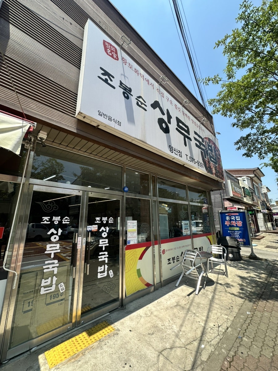 조봉순상무국밥 양산점 사진 6