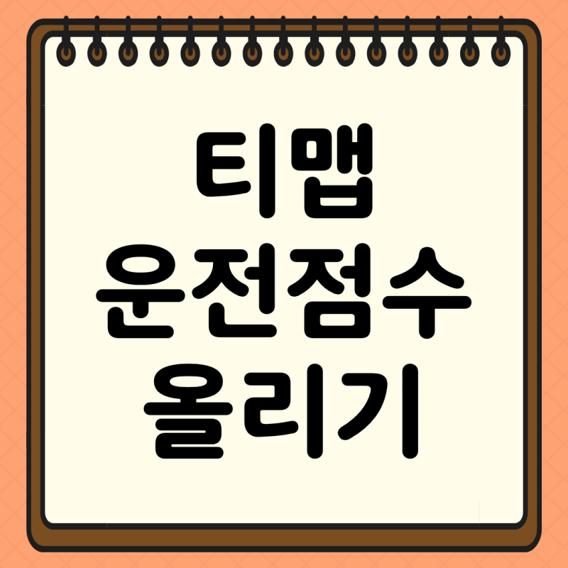 티맵 운전점수 올리기 할인 방법 TMAP 초기화 리셋
