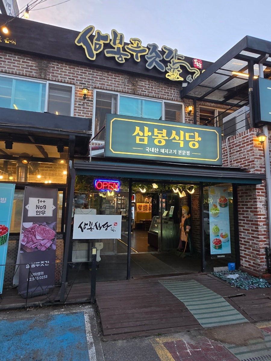 삼봉푸줏간 사진 2