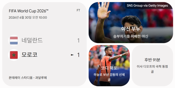  [2026 <b>북중미 월드컵</b>][32강<b>토너먼트</b>] '오렌지 군단' 침몰!... 