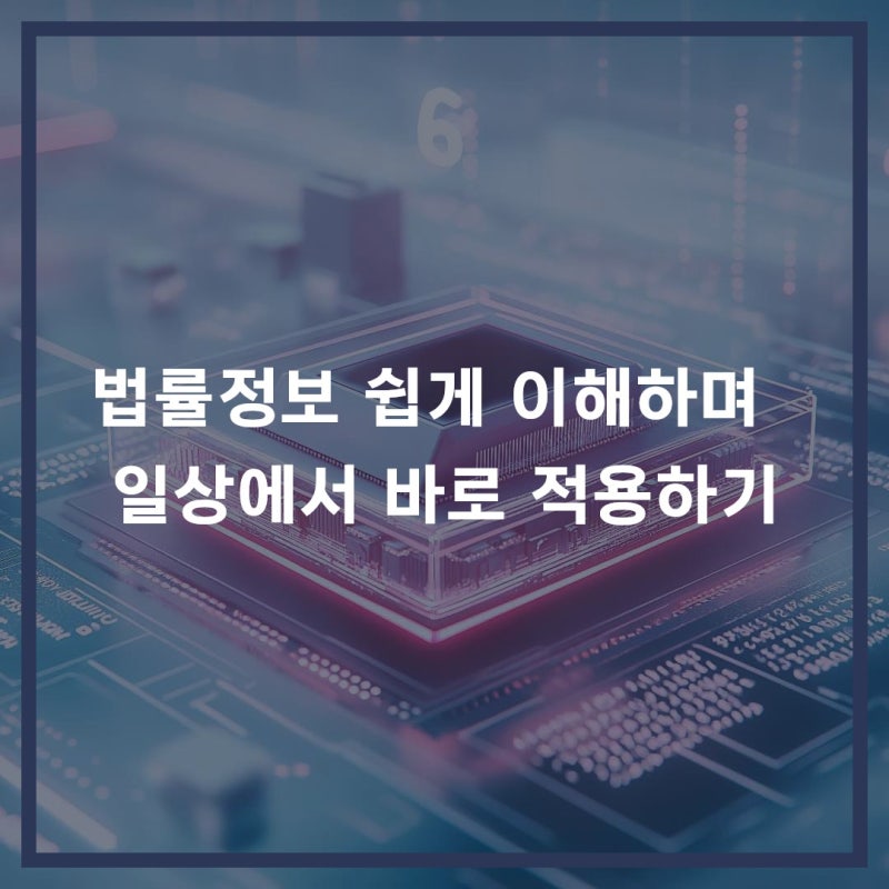 법률정보 쉽게 이해하며 일상에서 바로 적용하기