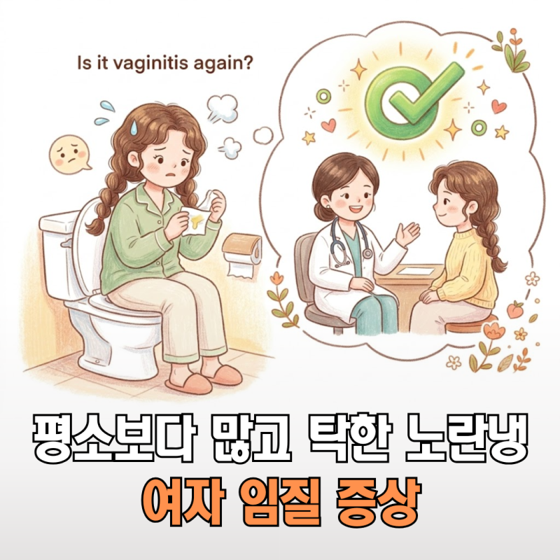 여자 임질 증상 냄새나는 노란 냉을 단순 질염으로 착각해 방치하면 안 되는 치명적 이유