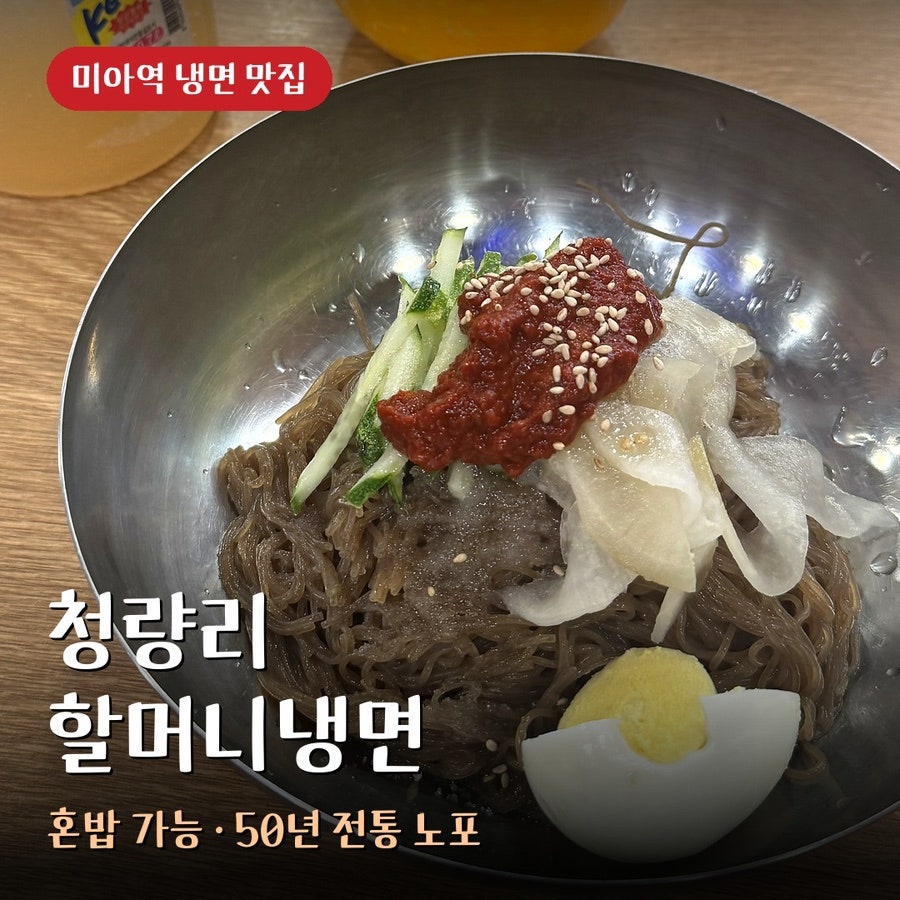 청량리할머니냉면 사진 1