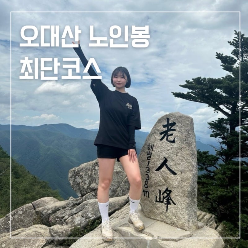 은홍길의 비밀 탐방로 오대산 노인봉 최단코스 정보