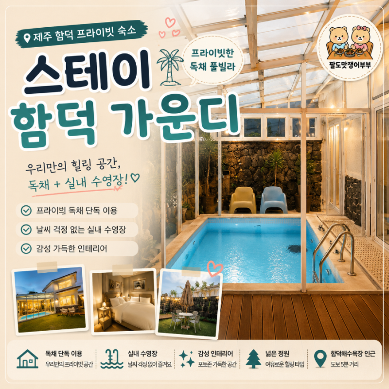 제주 함덕 숙소 추천｜프라이빗 독채 풀빌라 스테이 함덕 가운디 솔직후기