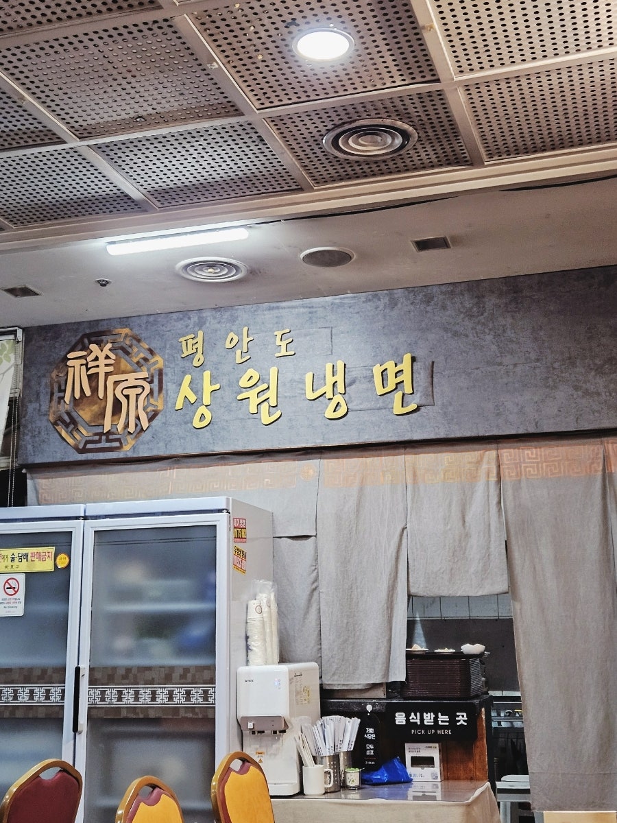 평안도상원냉면 사진 1