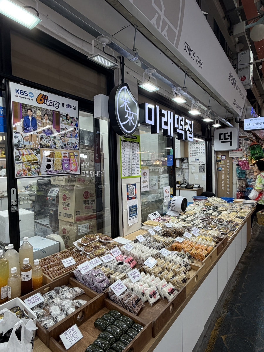 미래떡집 사진 1