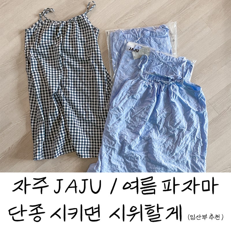 내돈내산 실착후기 ㅣ 이 여름 파자마 단종되면 1인시위함 <자주 시어서커 민소매 원피스 파....