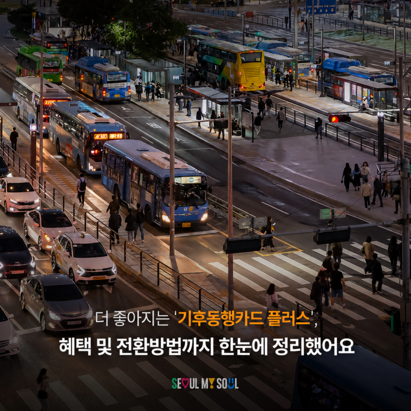 [카드뉴스] 기후동행카드 플러스, 곧 출시됩니다! 혜택 및 전환방법 정리