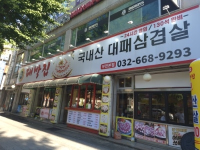 돈가 대박집 부천본점 사진 2