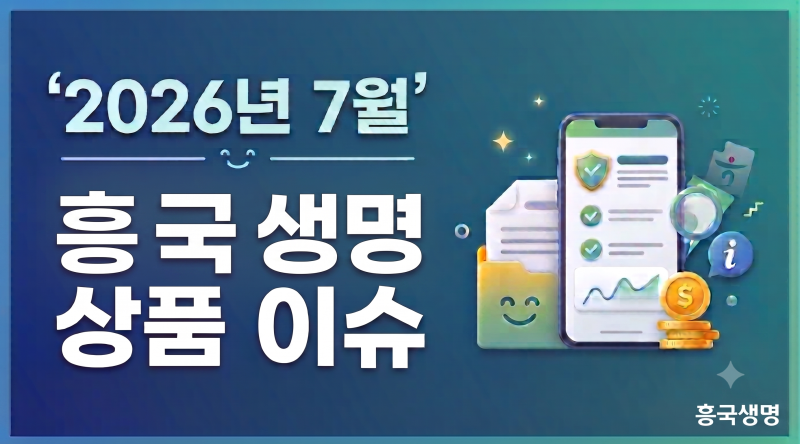 2026년7월.흥국생명 상품 이슈