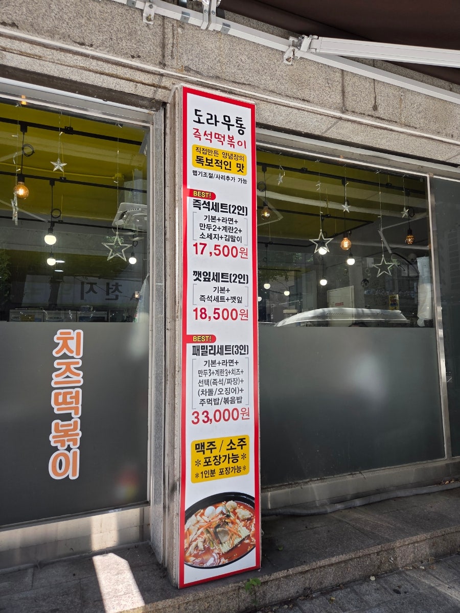 도라무통 즉석떡볶이 작전점 사진 2