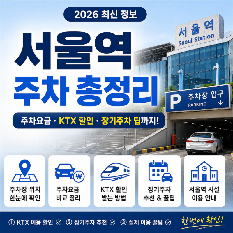 서울역 주차장 총정리! 주차요금·KTX 할인·장기주차 추천까지 (2026 최신)