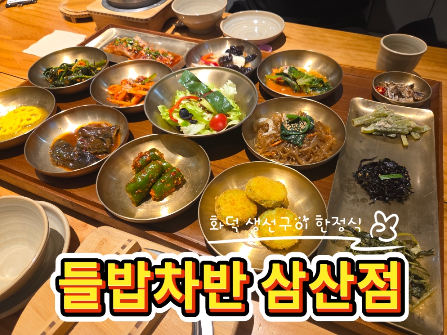 들밥차반 삼산점 사진 3
