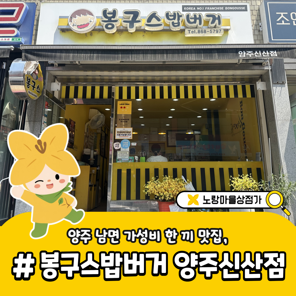 봉구스밥버거 양주신산점 사진 1