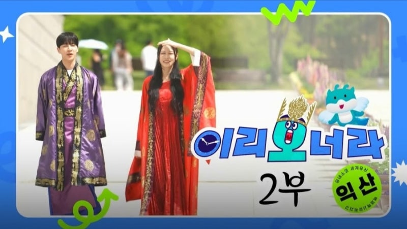 하이라이트 이기광 KBS전주 이리오너라 2편