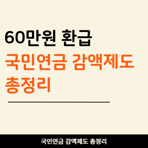 국민연금 감액제도 개편, 월 소득 519만 원 미만 노령연금 60만원 환급 정리