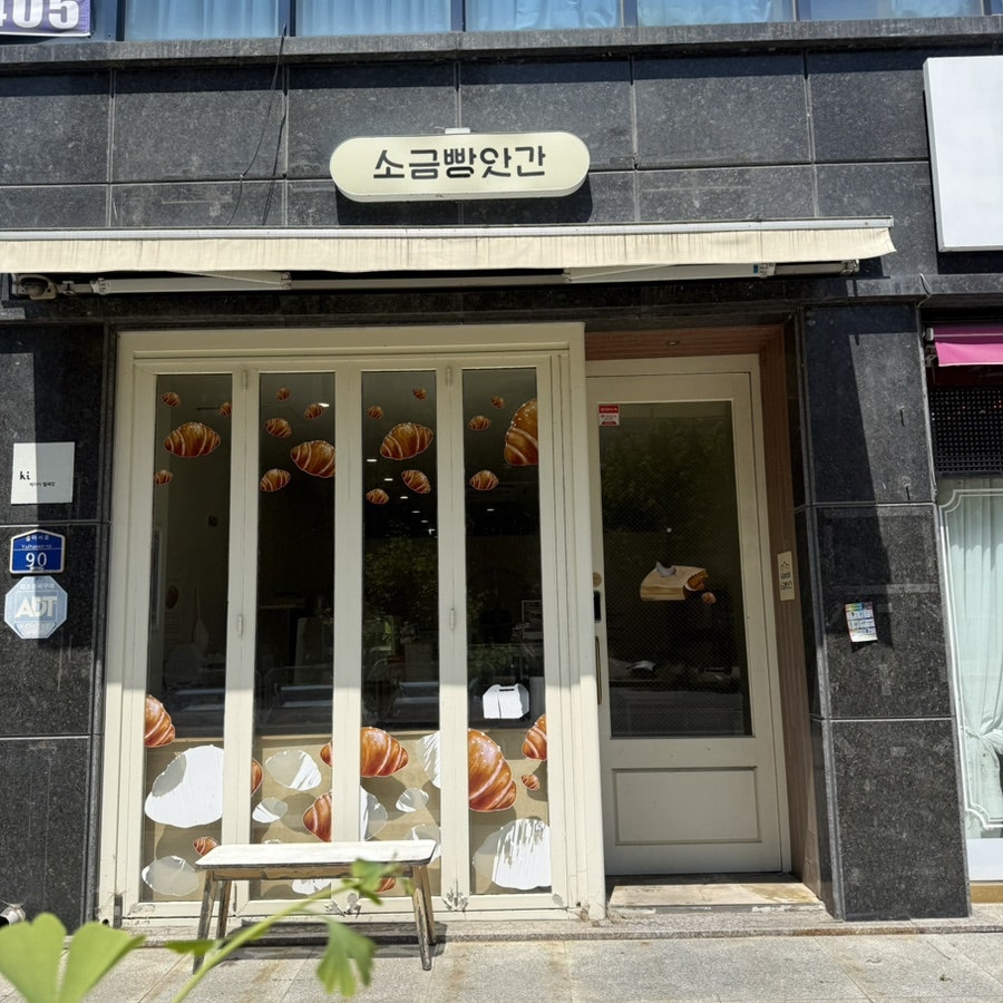 소금빵앗간 사진 1