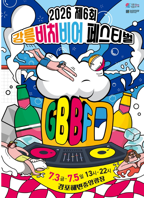 2026 강릉 비치비어 페스티벌 가수 라인업 경포해변 맥주축제 일정프로그램 총정리