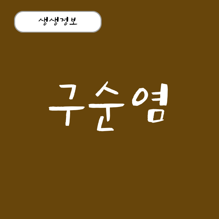 입술 구순염 원인과 증상, 빨리 낫는 법 연고 총정리