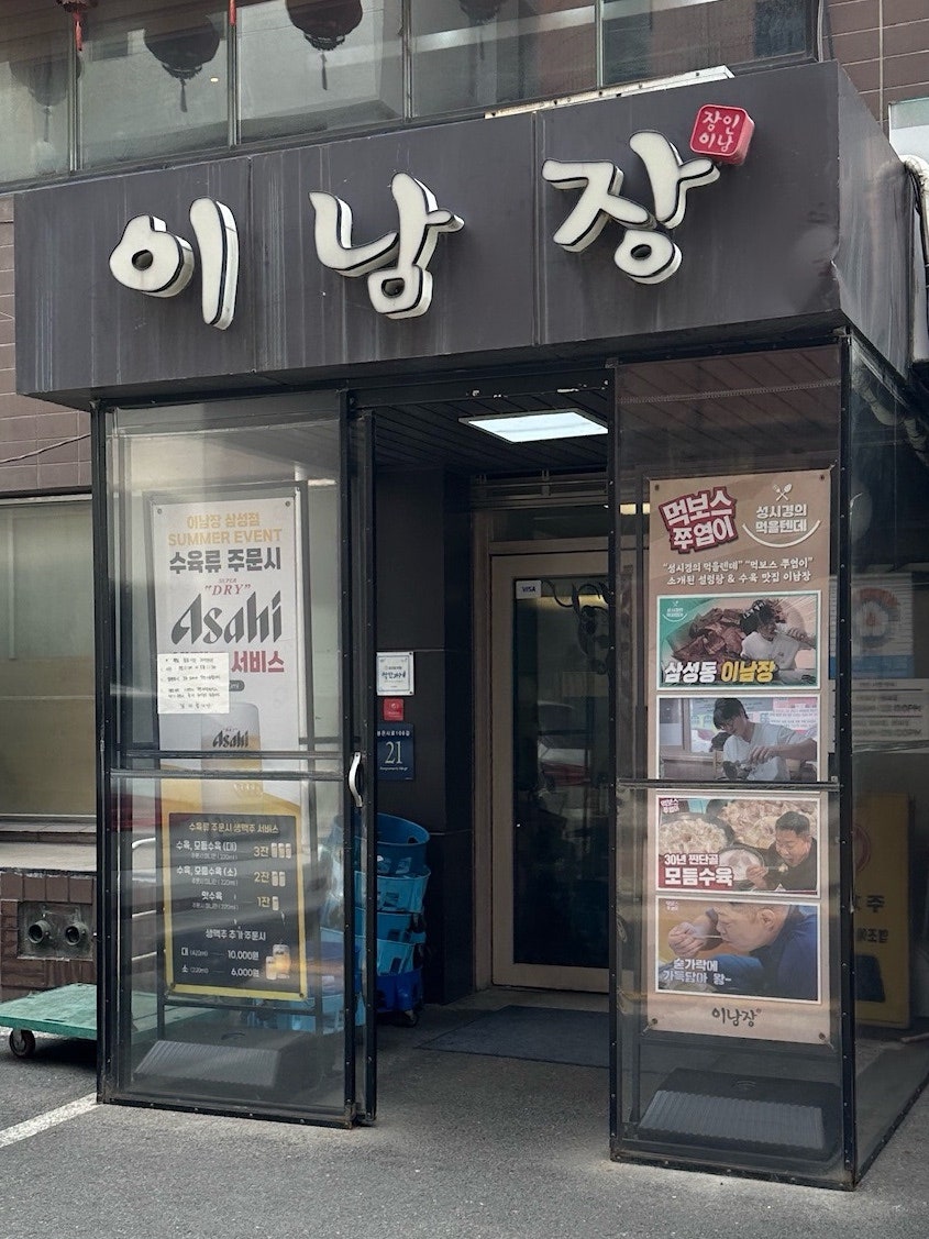 이남장 삼성점 사진 1