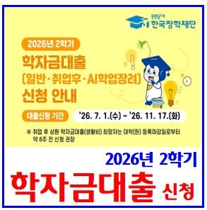 26년 2학기 학자금대출 신청 (ft. 등록금, 생활비) : AI학업장려, 이자면제, 대상기간, 조건, 한....