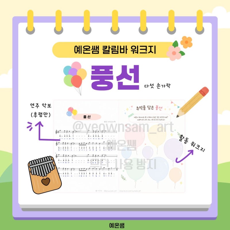 예온쌤 수업 자료｜동방신기 '풍선' 칼림바 수업 - 추억을 담는 감성 워크지까지 한 번에!
