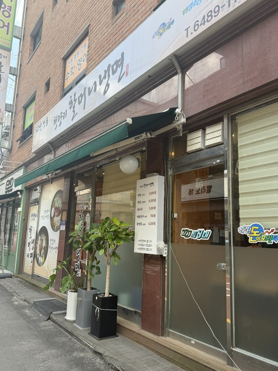 청량리할머니냉면 사진 2