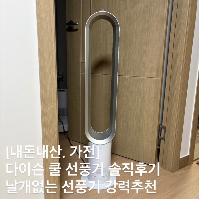 다이슨 쿨 선풍기 솔직후기, 날개없는 선풍기 강력 추천 (동영상도 있음)