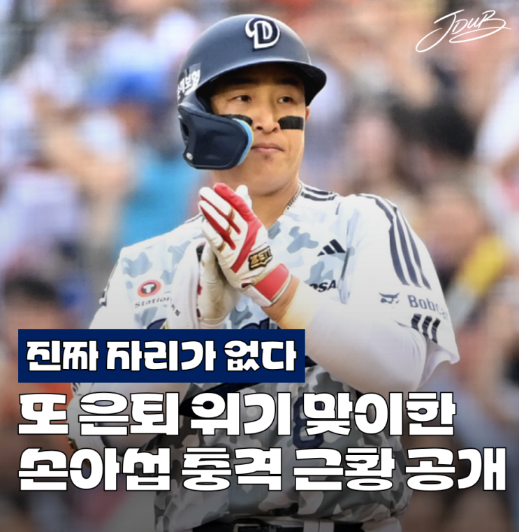 "<b>두산</b> 팬들도 등 돌렸다" <b>두산</b> 손아섭의 충격적인 근황 공개! 시즌 ....