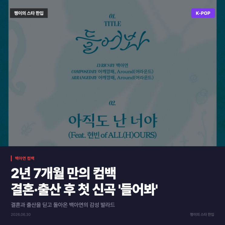 백아연 컴백, 결혼·출산 후 첫 신곡 '들어봐' 발매