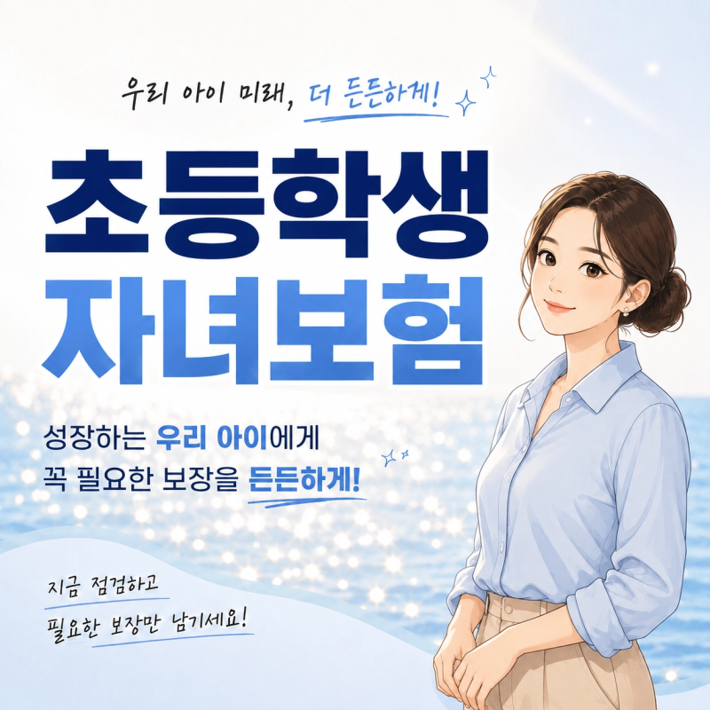 우리 아이도 가입시킨 초등학생 자녀보험! Q&A랑 체크리스트/추천플랜까지
