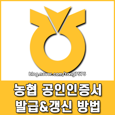 농협 공인인증서 발급 및 갱신 방법 스마트폰 PC 복사 3단계