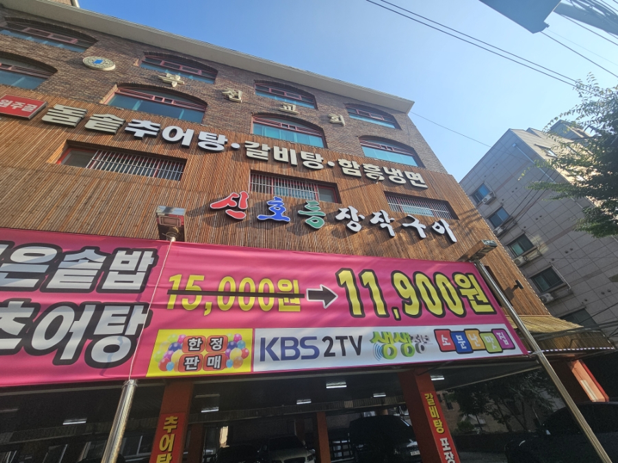신호등장작구이&원주골돌솥추어탕 사진 1