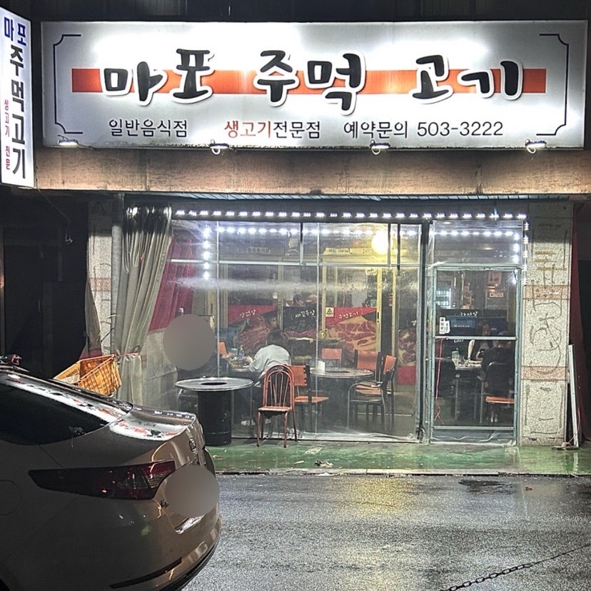 마포주먹고기 사진 1