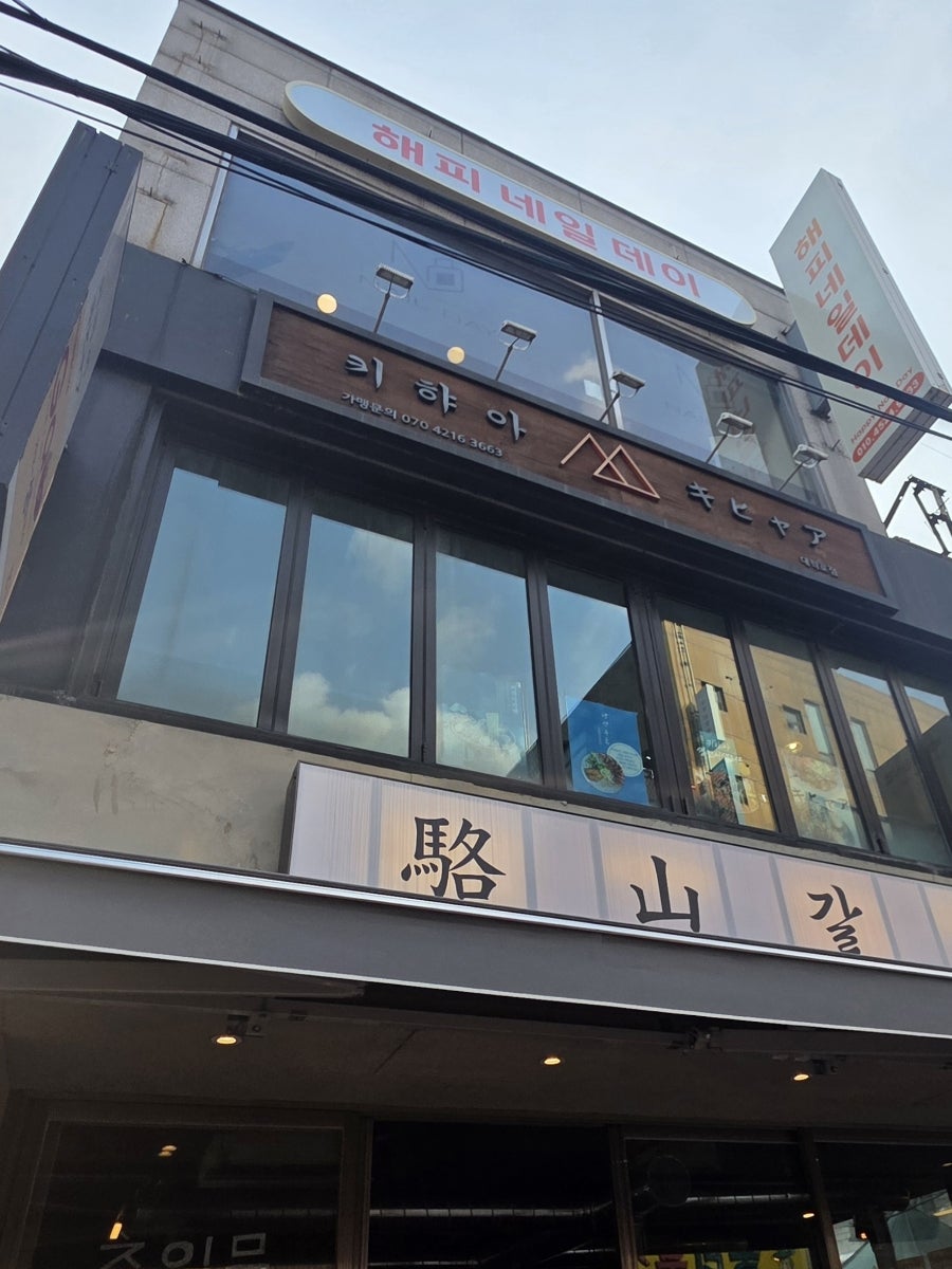 키햐아 서울혜화점 사진 2