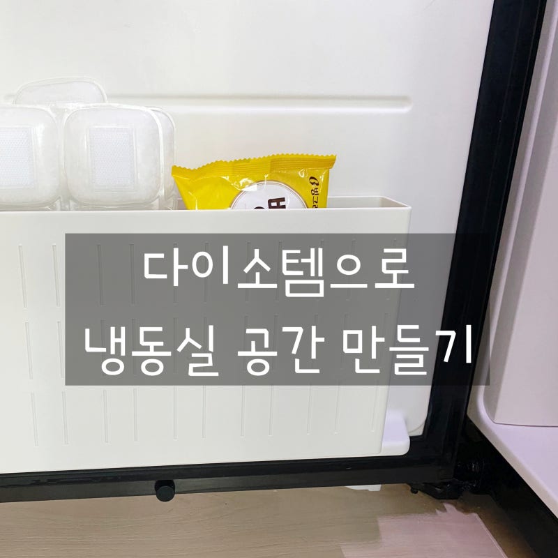 키친핏 냉동실 문수납 해결한 다이소 꿀템 후기 LG 오브제