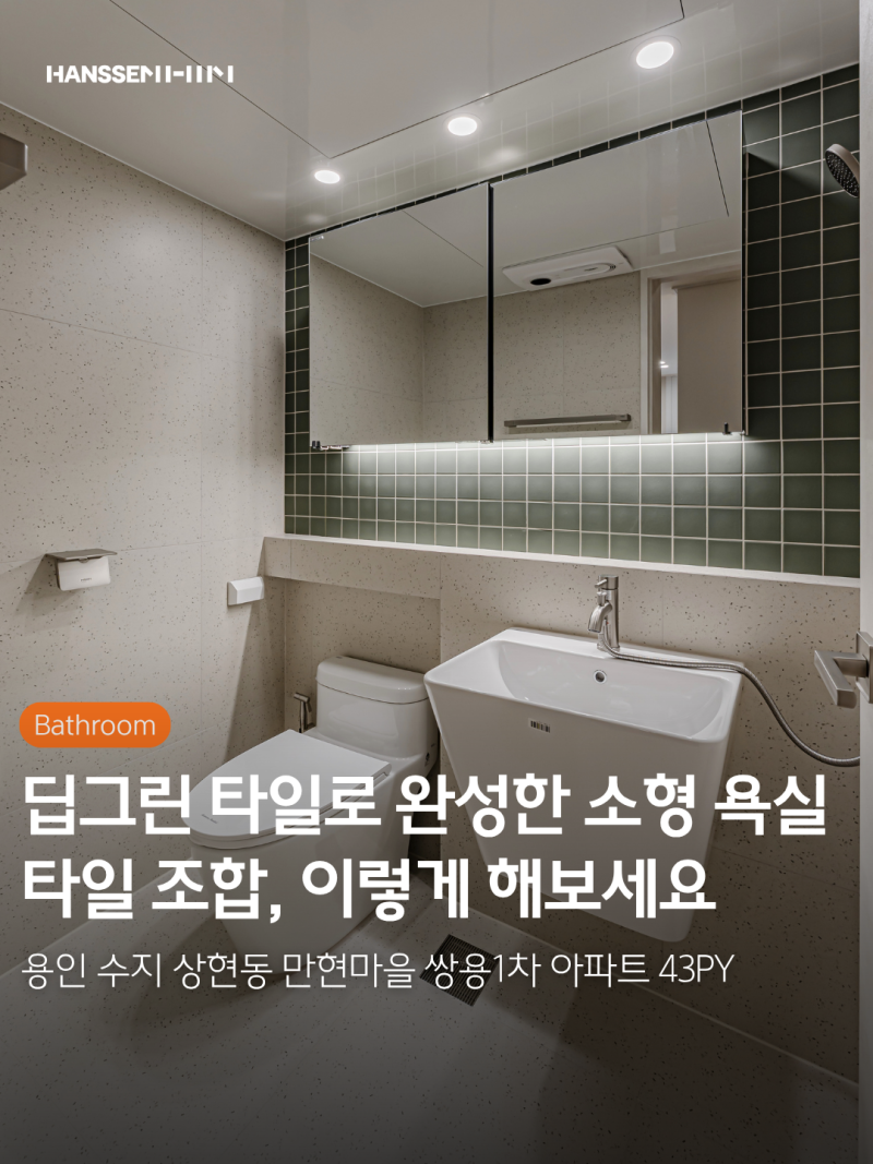 용인 만현마을 쌍용1차 아파트 화장실 리모델링ㅣ한샘 바스 욕실인테리어 견적 가격
