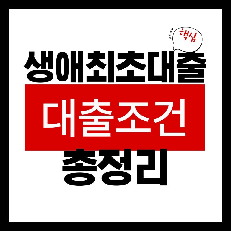 소득 나이 주택가격별 생애최초 대출 조건 총정리