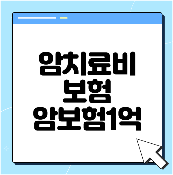 암치료비보험 암보험 1억, 무엇을 먼저 준비해야 할까요